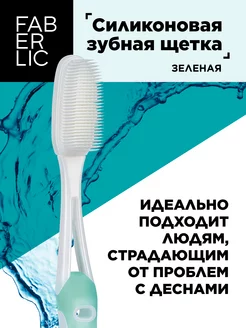 Силиконовая зубная щетка Фаберлик Faberlic 86986484 купить за 165 ₽ в интернет-магазине Wildberries