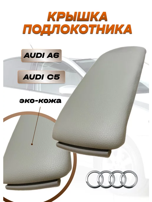 Albid Крышка подлокотника Audi A6 C5