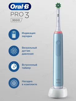 Электрическая зубная щетка Pro 3 3000, 1 насадка Oral-B 180893908 купить за 4 203 ₽ в интернет-магазине Wildberries