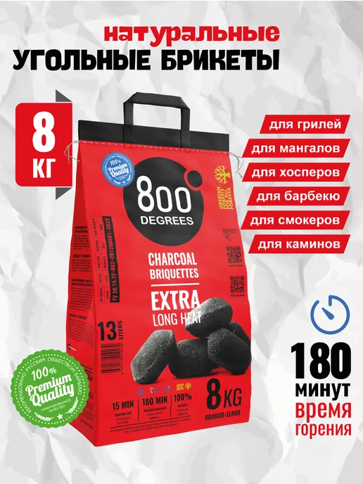 800 Degrees Брикетированный уголь 8 кг (для гриля), 8 кг