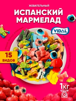 Жевательный мармелад "Глазастик" 1000 грамм Halloween VIDAL 86987960 купить за 1 466 ₽ в интернет-магазине Wildberries