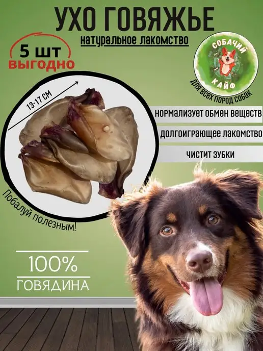 Собачий_кайф Лакомства для собак Уши говяжьи, вариант