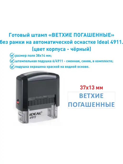 IDEAL by Trodat Штамп "Ветхие погашенные ", вариант