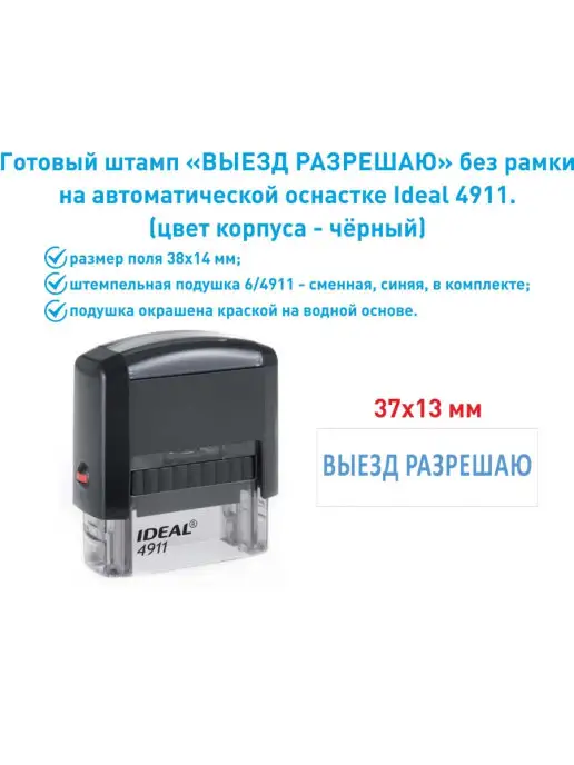 IDEAL by Trodat Штамп "Выезд разрешаю", вариант
