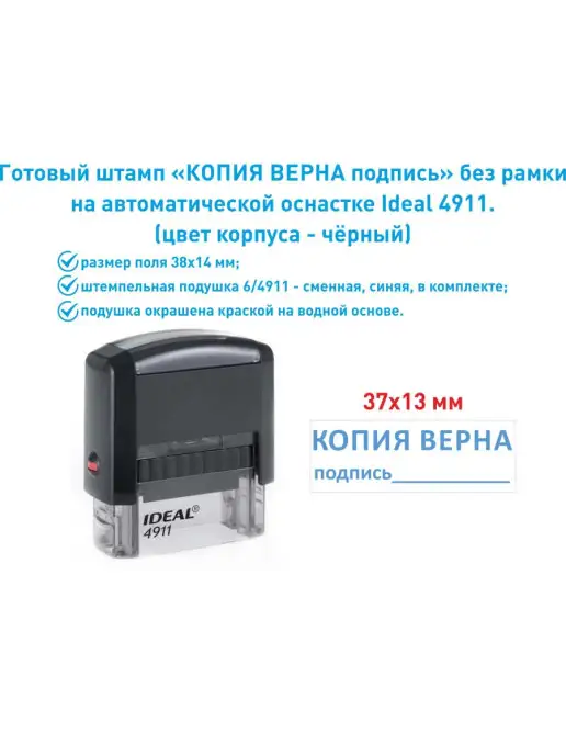 IDEAL by Trodat Штамп "Копия верна подпись", вариант