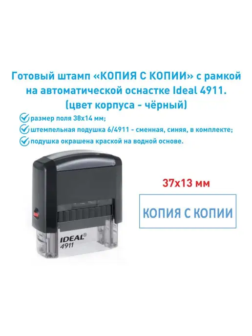 IDEAL by Trodat Штамп "Копия с копии" с рамкой, вариант