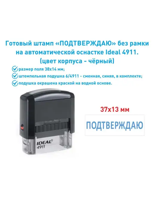 IDEAL by Trodat Штамп "Подтверждаю", вариант