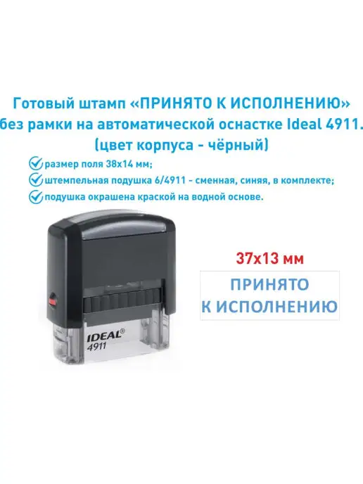 IDEAL by Trodat Штамп "Принято к исполнению", вариант