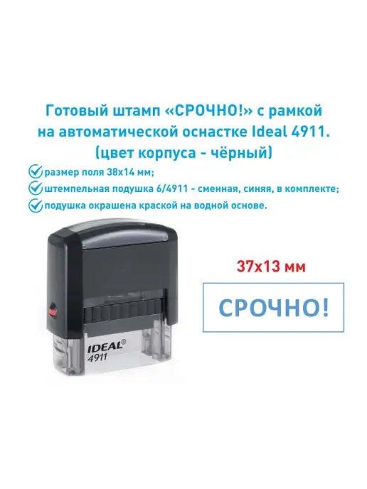 IDEAL by Trodat Штамп "Срочно" с рамкой, вариант