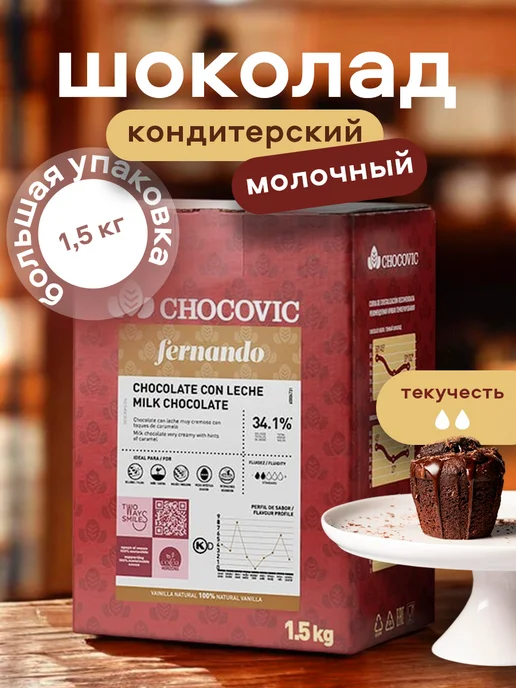 Chocovic Шоколад кондитерский молочный Fernando какао 34,1% 1,5кг, 1,5 кг