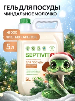 Средство для мытья посуды Миндальное молочко 5 литров Septivit 86994368 купить за 446 ₽ в интернет-магазине Wildberries