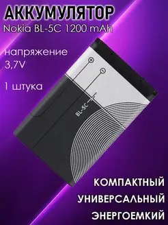 Аккумулятор BL-5C батарея аккумуляторная для телефона Armdotal 86994621 купить за 284 ₽ в интернет-магазине Wildberries