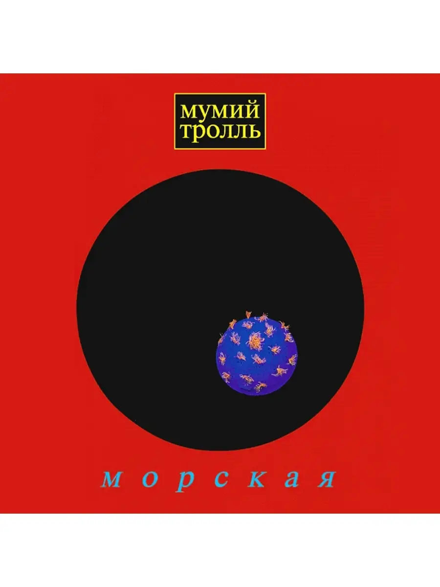 Мумий Тролль Морская (CD) Мистерия Звука 86994760 купить за 853 ₽ в  интернет-магазине Wildberries