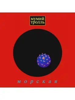 Мумий Тролль Морская (CD) Мистерия Звука 86994760 купить за 785 ₽ в интернет-магазине Wildberries