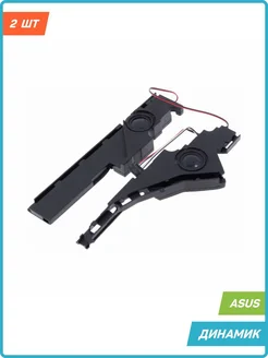 Динамик для Asus A550, F550, F552 и др. (комплект 2 шт.) MobiRound 86994919 купить за 1 045 ₽ в интернет-магазине Wildberries