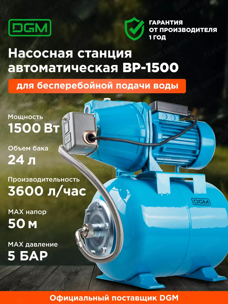 Автоматическая насосная станция водоснабжения BP-1500 DGM 86996109 купить  за 10 800 ₽ в интернет-магазине Wildberries