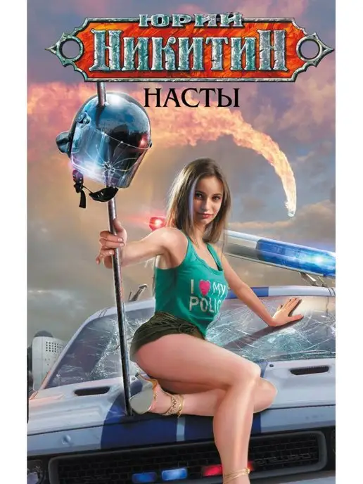 Эксмо Насты