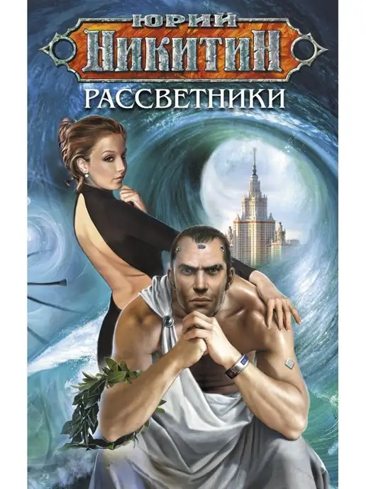 Эксмо Рассветники