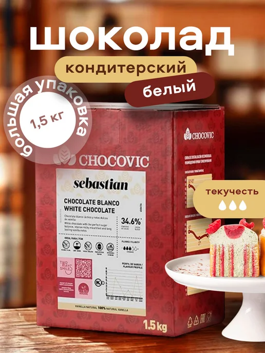 Chocovic Шоколад кондитерский белый Sebastian 34,6% какао 1,5кг, 1,5 кг