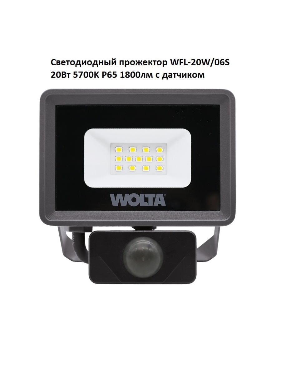 Прожектор светодиодный 20 Вт Wolta WFL-20w/06. Прожектор Wolta с датчиком движения. Прожектор Wolta 70 Вт 5700.