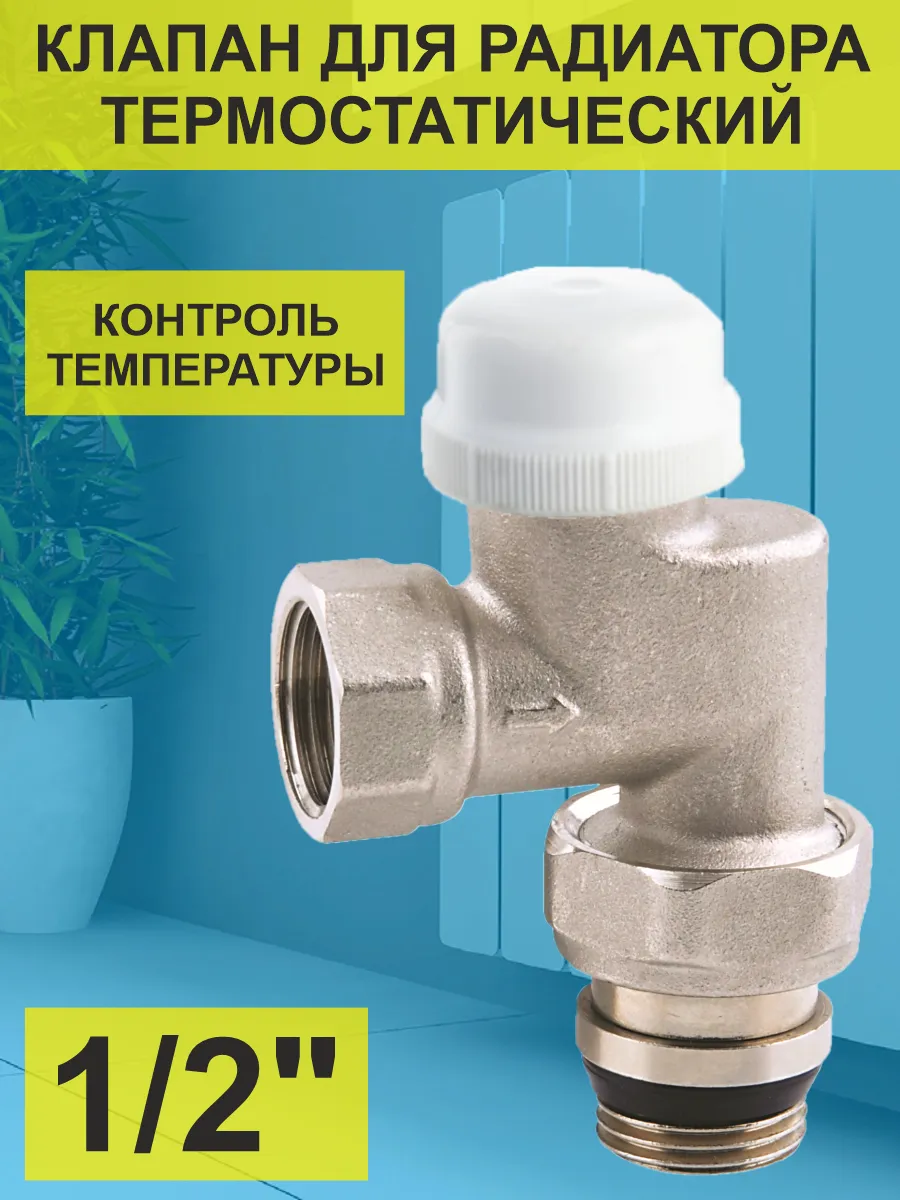 Клапан термостатический радиаторный 1/2" (632)