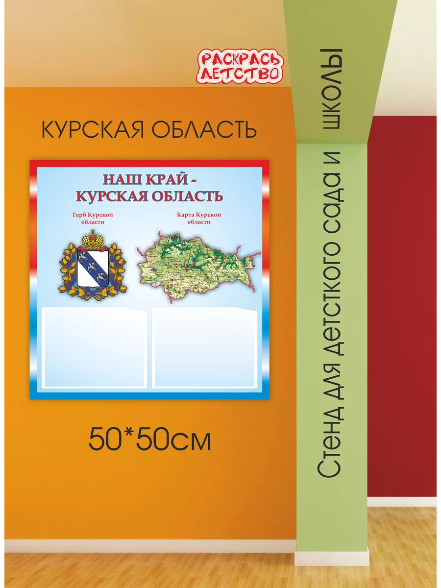 Патриотический стенд Курская область 50х50см Раскрась Детство 87001317  купить за 913 ₽ в интернет-магазине Wildberries