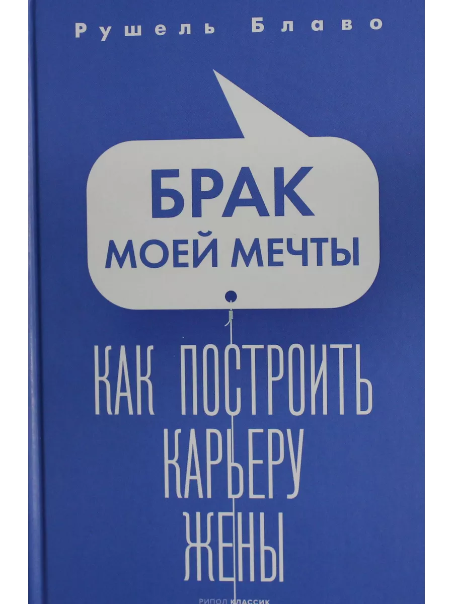 Брак моей мечты. Как построить карьеру жены РИПОЛ классик 87003358 купить  за 754 ₽ в интернет-магазине Wildberries