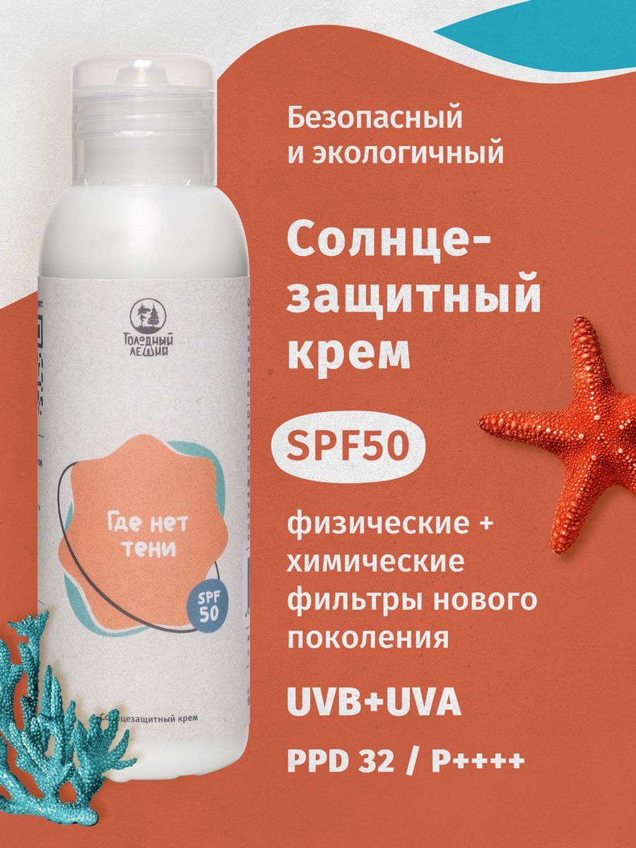 Солнцезащитный крем SPF50 водостойкий 0+ PPD32 PA++++ Голодный Леший  87003577 купить в интернет-магазине Wildberries