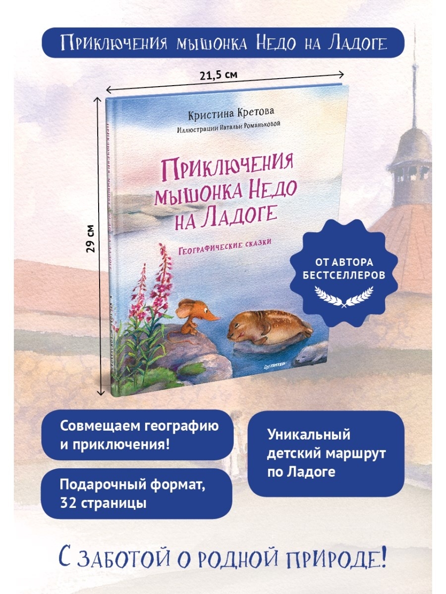 Мышонок недо. Приключения мышонка недо на Ладоге. Книга приключения мышонка недо на Ладоге. Кретова приключения мышонка недо на Ладоге. Мушонок недо на Ладоге.