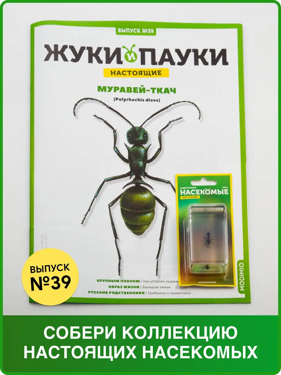 Жуки и пауки, Выпуск №39, Муравей-ткач MODIMIO 87004629 купить за 512 ₽ в  интернет-магазине Wildberries