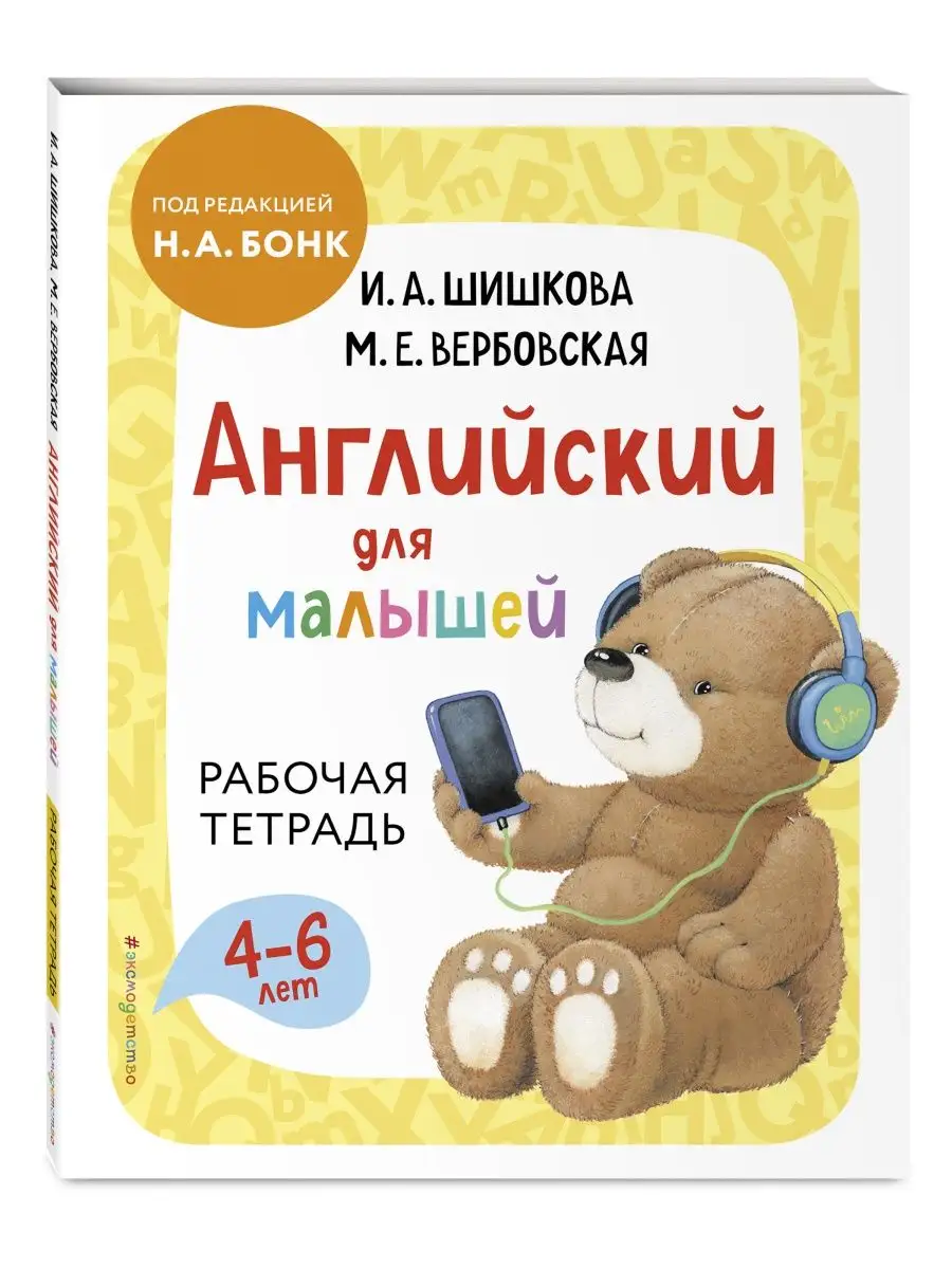 Шишкова И.А., Вербовская М.Е. / Английский для малышей... Эксмо 87009151  купить за 542 ₽ в интернет-магазине Wildberries