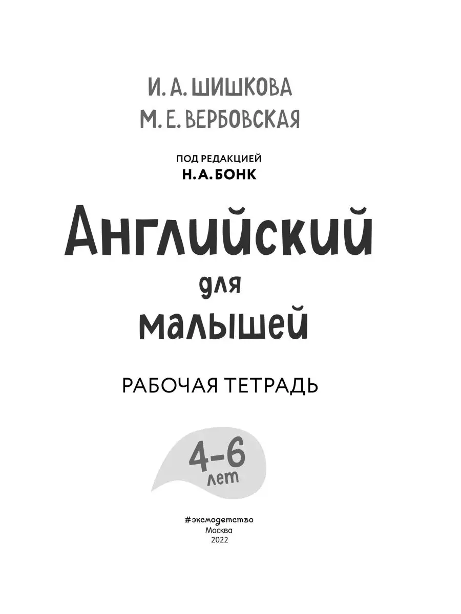 Шишкова И.А., Вербовская М.Е. / Английский для малышей... Эксмо 87009151  купить за 542 ₽ в интернет-магазине Wildberries