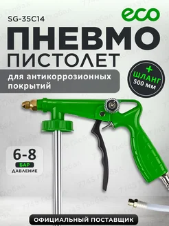 Пневмопистолет для антикоррозионных покрытий со шлангом ECO 87010611 купить за 1 090 ₽ в интернет-магазине Wildberries