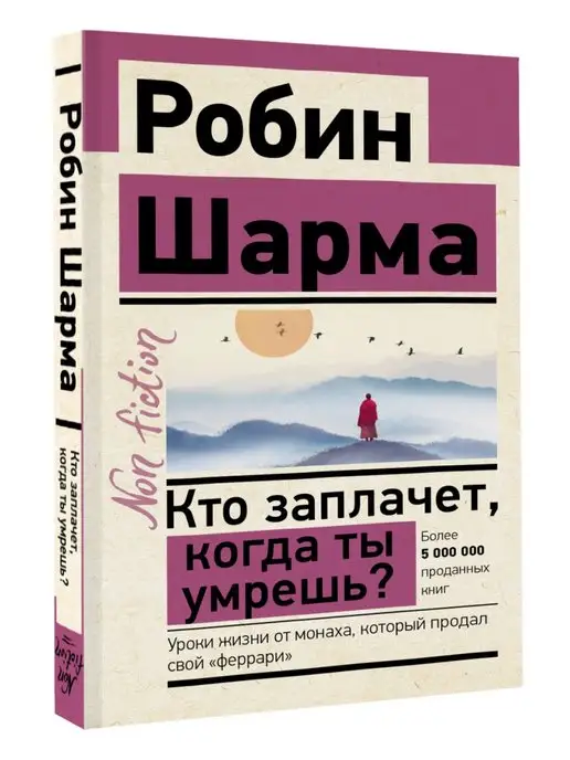 Издательство АСТ Кто заплачет, когда ты умрешь? Уроки жизни от монаха