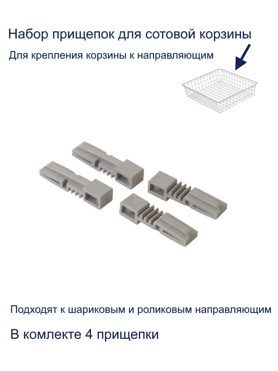 Прищепки к сотовой корзине, 4шт GTV 87013446 купить за 412 ₽ в  интернет-магазине Wildberries