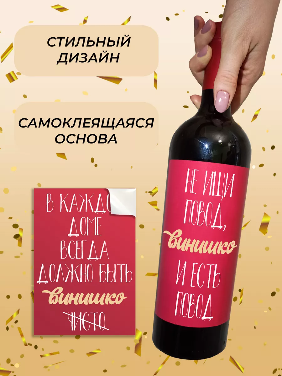 Наклейки на бутылки вина прикольные SAVEMI 87016114 купить за 224 ₽ в  интернет-магазине Wildberries