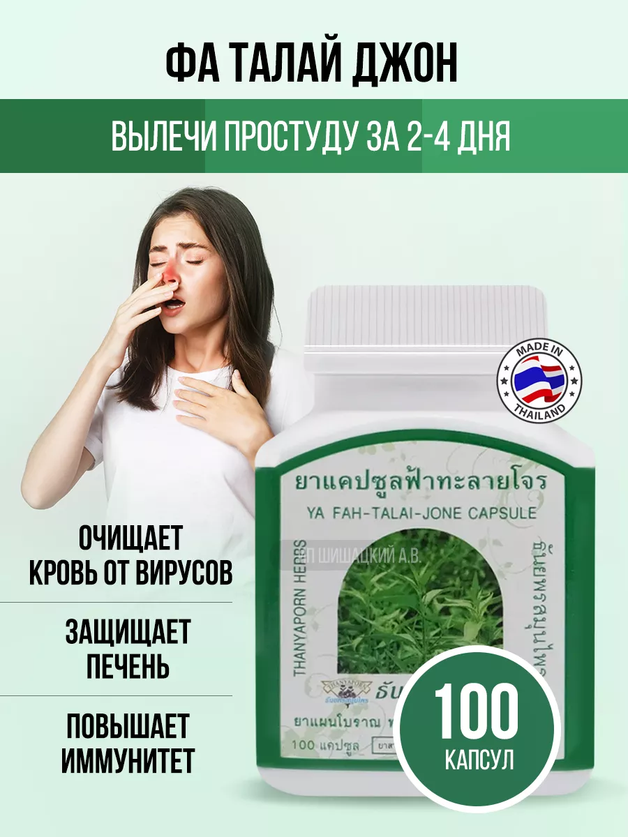 Фа Талай Джон от простуды и вирусных заболеваний Thanyaporn 87026370 купить  за 758 ₽ в интернет-магазине Wildberries