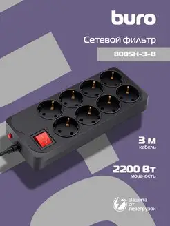 Сетевой фильтр Buro 800SH-3-B 3м (8 розеток) Buro 87030170 купить за 695 ₽ в интернет-магазине Wildberries