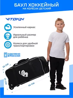 Баул хоккейный на колесах детский VITOKIN 87031752 купить за 4 126 ₽ в интернет-магазине Wildberries