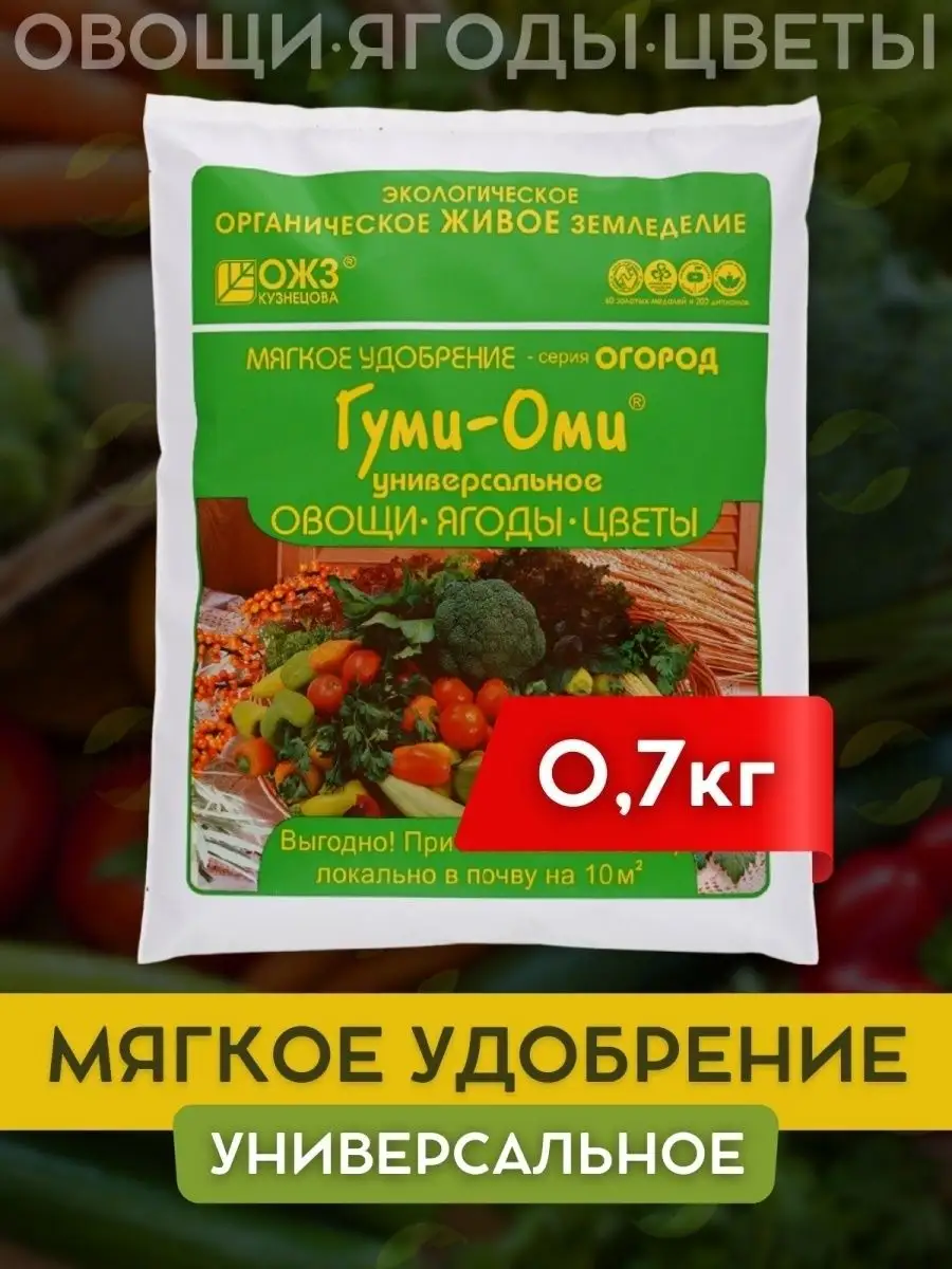 Гуми Оми Универсал овощи ягоды цветы 700 гр удобрение ОЖЗ КУЗНЕЦОВА  87033053 купить за 194 ₽ в интернет-магазине Wildberries