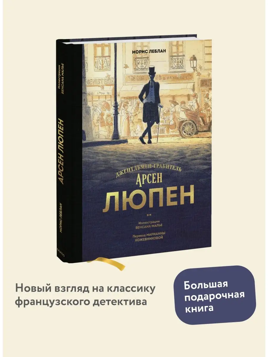 Арсен Люпен. Джентльмен-грабитель Издательство Манн, Иванов и Фербер  87033081 купить в интернет-магазине Wildberries