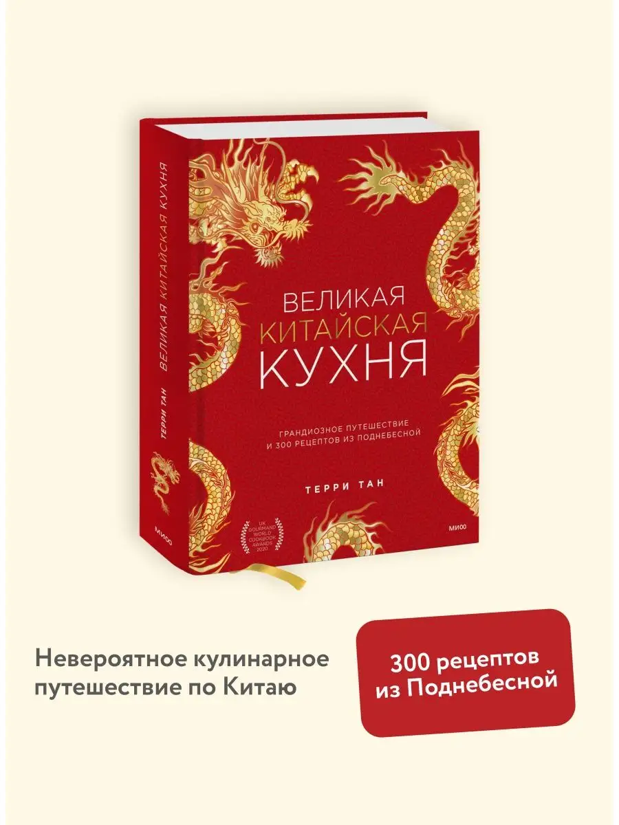 Великая китайская кухня Издательство Манн, Иванов и Фербер 87033097 купить  за 3 229 ₽ в интернет-магазине Wildberries