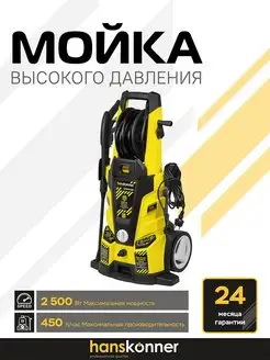 Мойка высокого давления HPW9225R Hanskonner 87033319 купить за 30 750 ₽ в интернет-магазине Wildberries