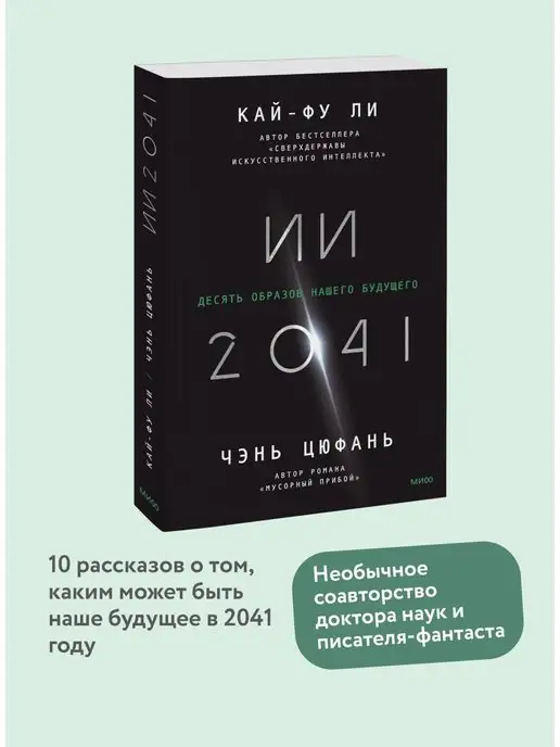 Издательство Манн, Иванов и Фербер ИИ-2041. Десять образов нашего будущего