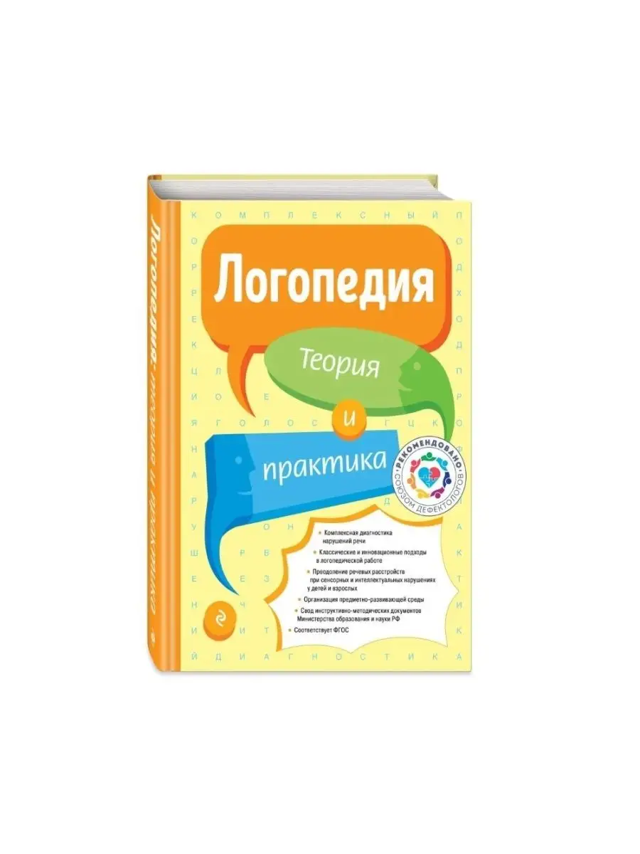 Филичева Т.Б. / Логопедия. Теория и практика Эксмо 87034297 купить в  интернет-магазине Wildberries