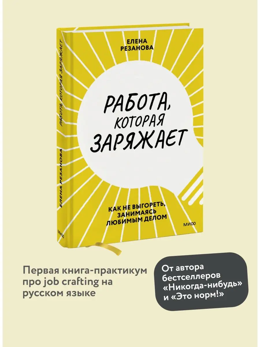 Работа, которая заряжает. Как не выгореть, занимаясь Издательство Манн,  Иванов и Фербер 87034971 купить за 995 ₽ в интернет-магазине Wildberries