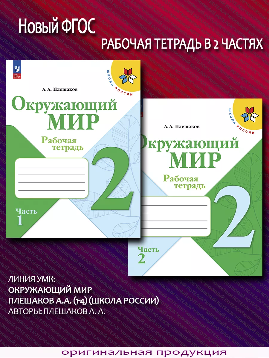 Окружающий мир. 2 класс. Рабочая тетрадь. В 2 ч. Новый ФГОС Просвещение  87035167 купить за 759 ₽ в интернет-магазине Wildberries