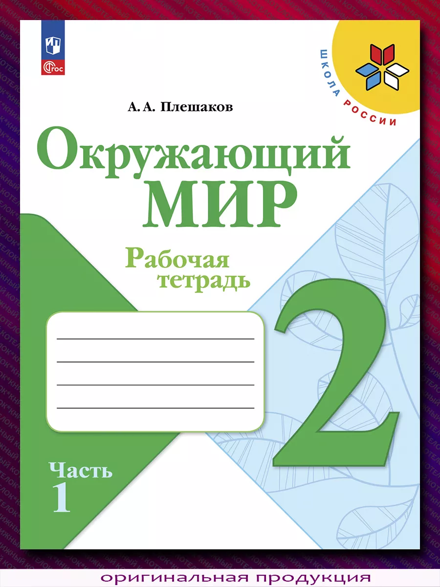 Окружающий мир. 2 класс. Рабочая тетрадь. В 2 ч. Новый ФГОС Просвещение  87035167 купить за 759 ₽ в интернет-магазине Wildberries