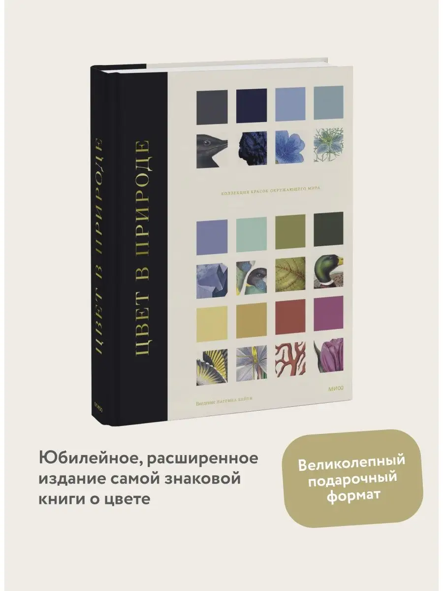Цвет в природе. Коллекция красок окружающего мира Издательство Манн, Иванов  и Фербер 87035197 купить в интернет-магазине Wildberries