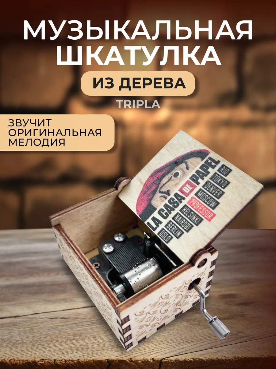 Деревянная музыкальная шкатулка Бумажный дом Tripla 87035550 купить за 333  ₽ в интернет-магазине Wildberries